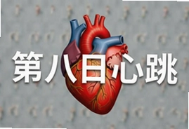 第八日心跳安卓版下载安装最新版免费游玩
