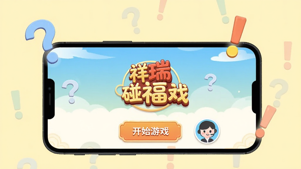 手机上显示祥瑞碰满福游戏主界面,界面清晰,有“开始游戏”按钮,旁边有一个客服头像图标,手机周围有问号和感叹号图标,背景是淡黄色,整体风格简洁,画质干净,无多余元素