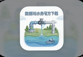 数据水务平台app官方下载安装最新版智能监测系统