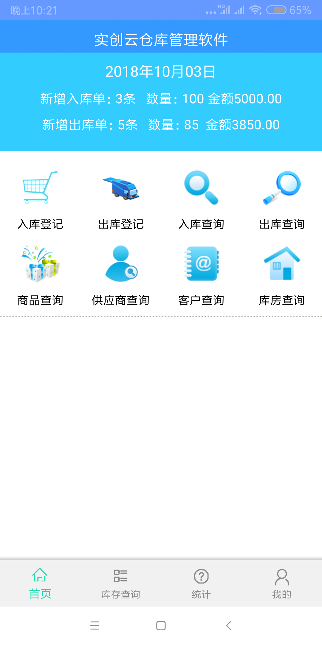实创云仓库管理软件手机端扫码应用