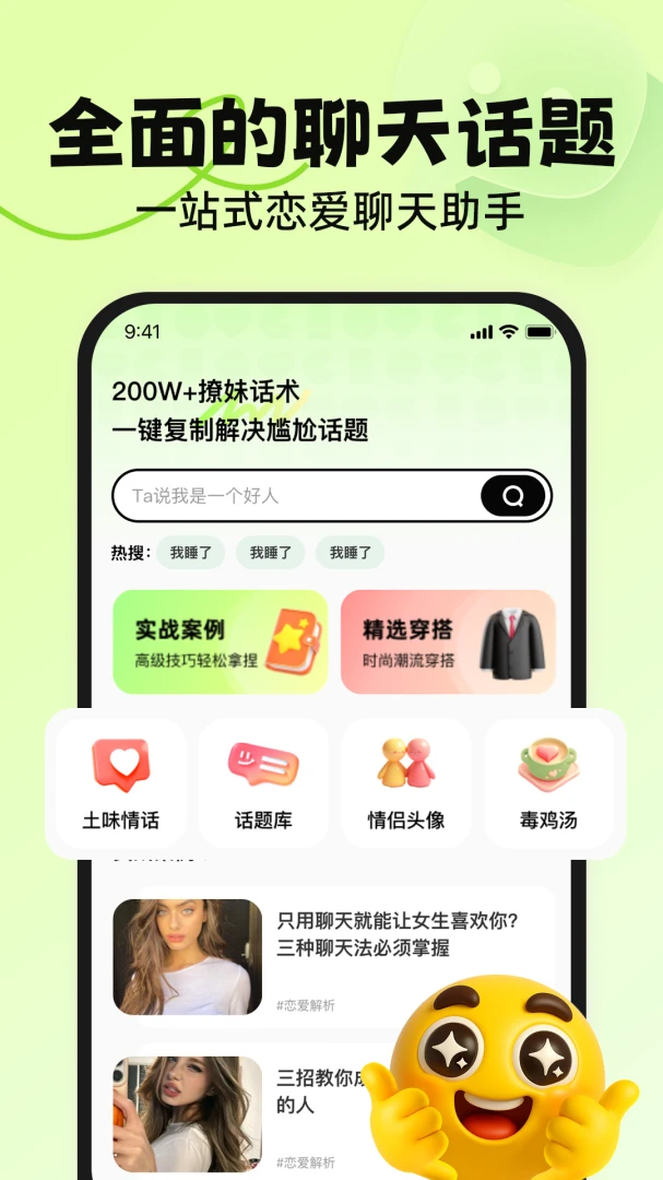 恋话帮1.1.1 聊天助手