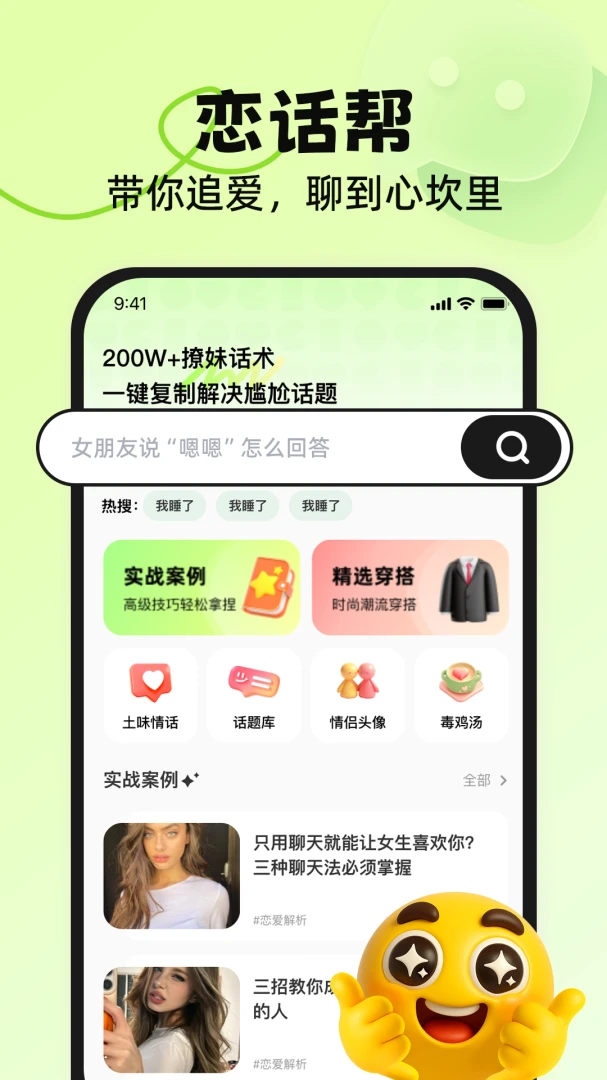 恋话帮1.1.1 聊天助手