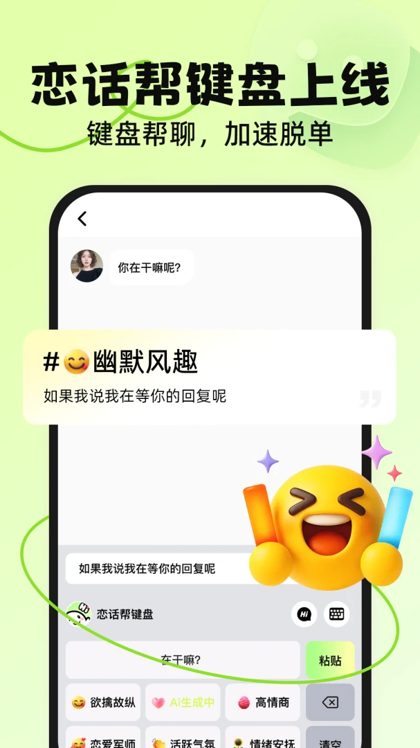 恋话帮1.1.1 聊天助手