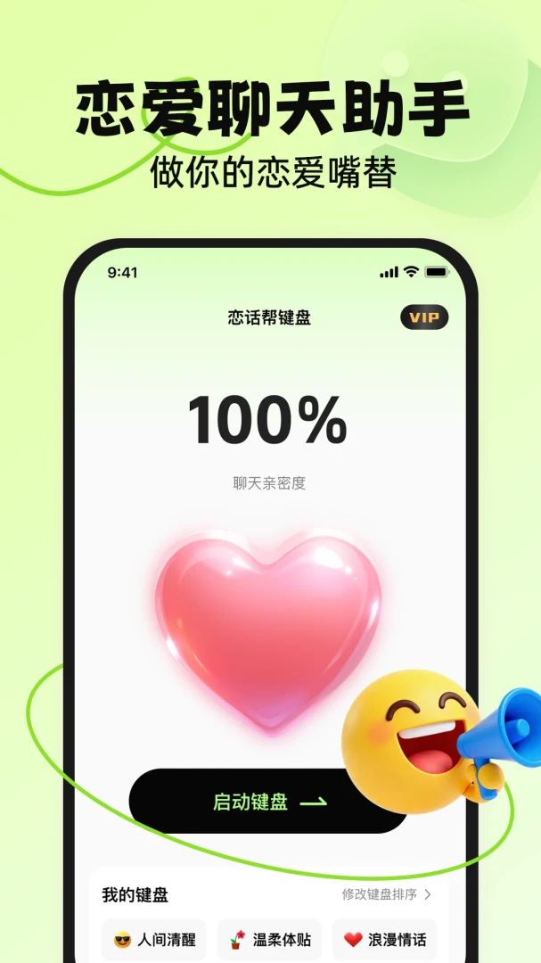 恋话帮1.1.1 聊天助手