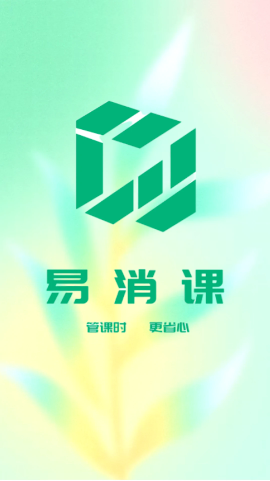 易消课2.3.8 高效消课管理工具