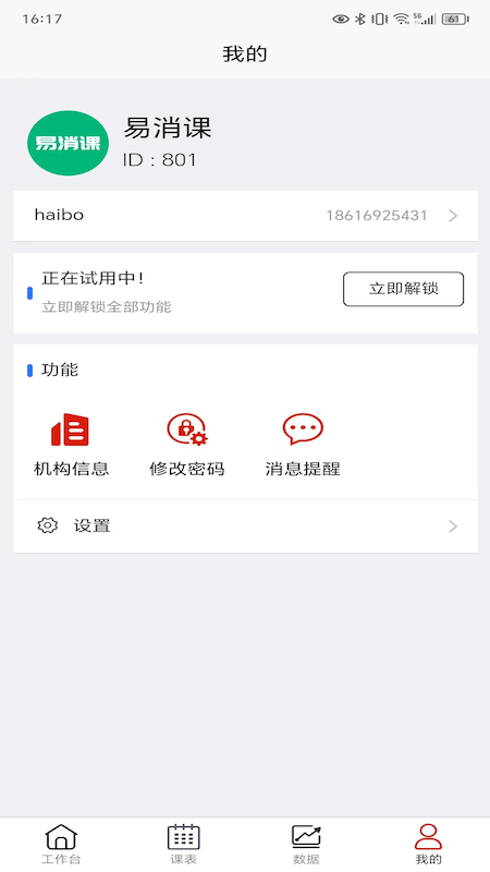 易消课2.3.8 高效消课管理工具