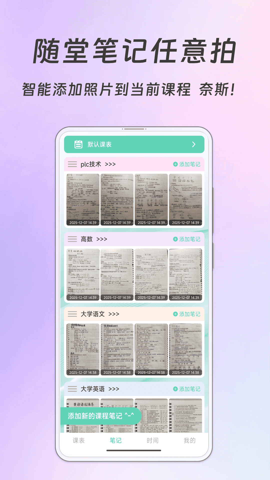 Biubiu课程表2.2.5 智能课表管理