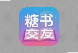 糖书交友app下载安装,同城速配聊天交友软件