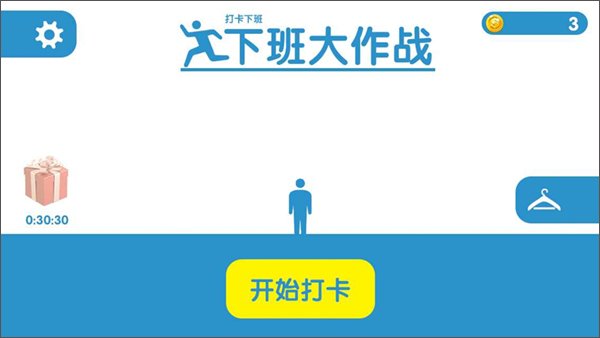 下班大作战游戏最新版本下载安装v1.0 官方版