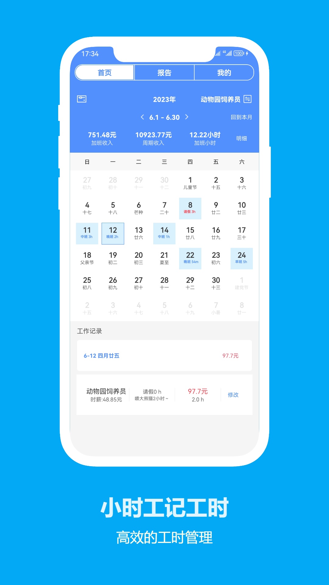 安心小时工记工时 安卓版 操作界面截图