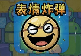 表情炸弹游戏安卓版下载安装最新版
