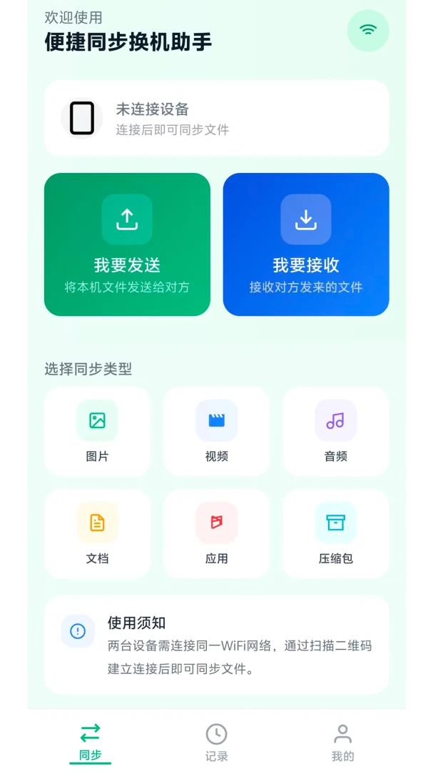 便捷同步换机助手M2.6.7 一键迁移数据