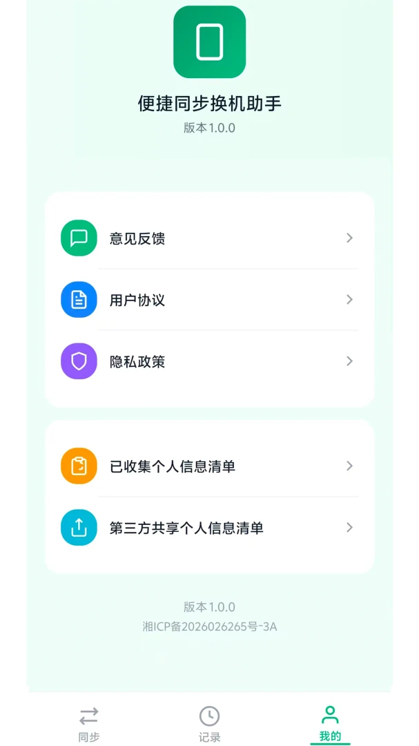 便捷同步换机助手M2.6.7 一键迁移数据