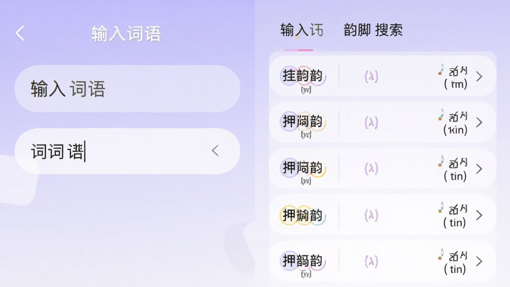 主体为押韵助手歌词续写App的韵脚搜索界面,左侧输入词语,右侧展示韵脚列表,背景为淡紫色渐变,布局左右对称,排版整齐,风格清新,细节有押韵标记和音标显示,画质干净清晰,无多余元素