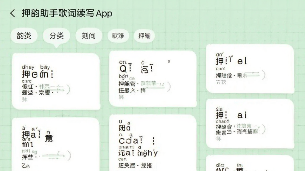 主体为押韵助手歌词续写App的韵库浏览界面,显示分类标签和词汇卡片,背景为浅绿色网格,布局瀑布流,排版错落有致,风格简洁,细节有词汇拼音和释义,画质干净清晰,无多余元素