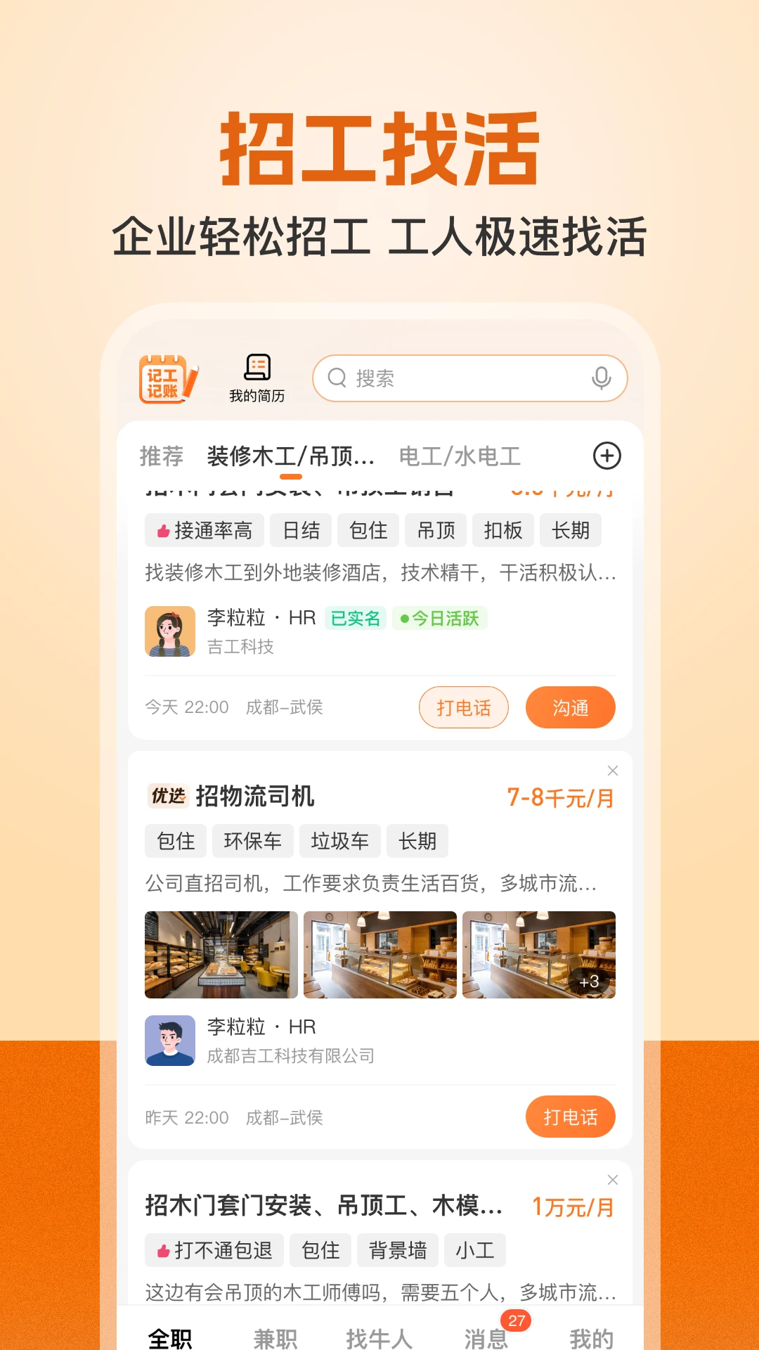建筑工地招聘8.3.3 建筑招工信息平台
