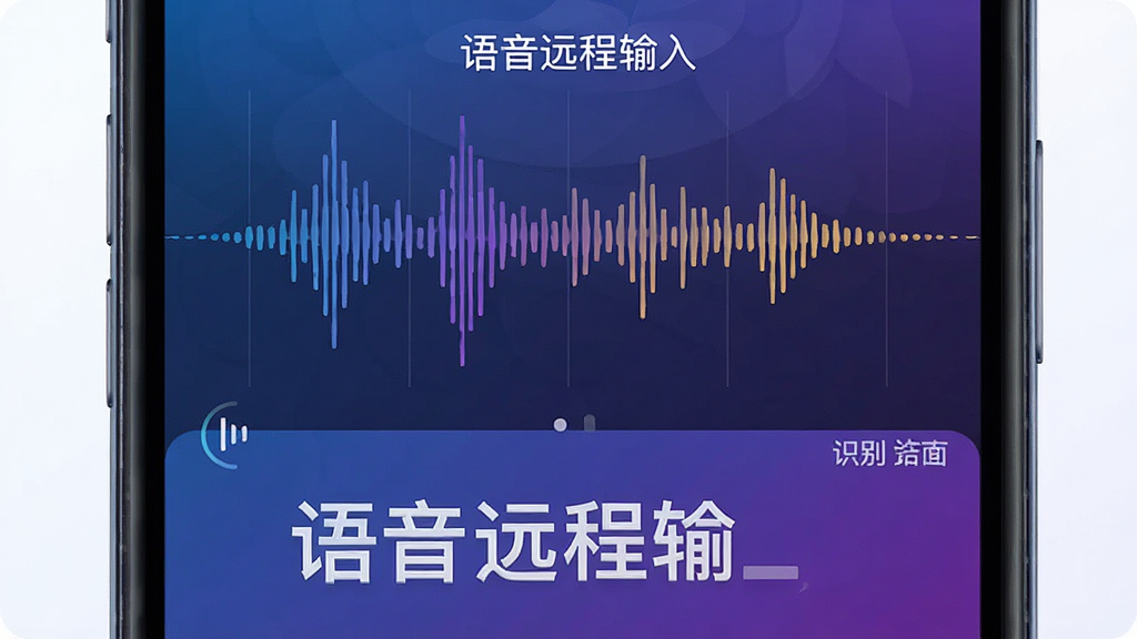 主体:语音波形图与文字转换过程,手机界面显示“语音远程输入”的语音识别动画,下方出现转化后的文字。布局:上方为声波动态,下方为文字结果。排版:简洁直观,突出识别效果。风格:科技感,蓝紫色渐变。细节:声波颜色随音调变化,文字清晰可读。画质:高清晰度,干净无多余元素。