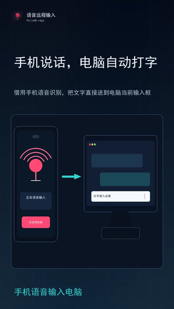 语音远程输入1.0.31 远程语音打字工具