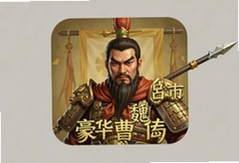 豪华曹魏传下载安卓吕布版手机畅玩