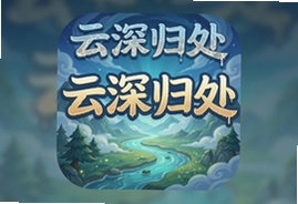 云深归处手游官方版下载安装,仙侠奇缘唯美画风高爆率