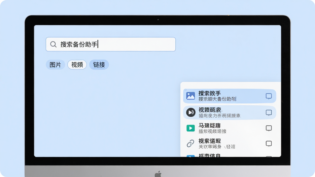 画面主体为电脑屏幕显示聊天备份助手的搜索界面,搜索框内输入关键词,下方展示分类标签如“图片”“视频”“链接”,背景是浅蓝色,布局左上为搜索框,右下为结果列表,排版整齐,风格简约,细节包括搜索结果高亮显示,画质高清,干净,无多余元素