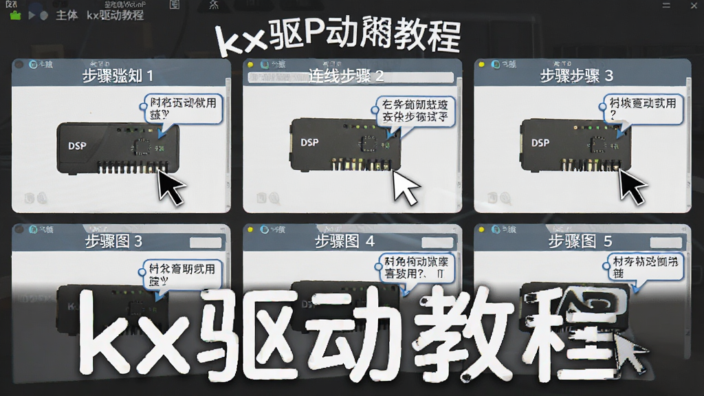���壺kx����ʹ�ý̳̽�ͼ��չʾDSP���߲��裬����Ϊ����ͼ���Ű����������Ϊ��ѧ���ϸ��������ͷ����ʾ�򣬻��ʸ��壬�ɾ��޶���Ԫ�أ����ֱ�ע��kx�����̡̳���