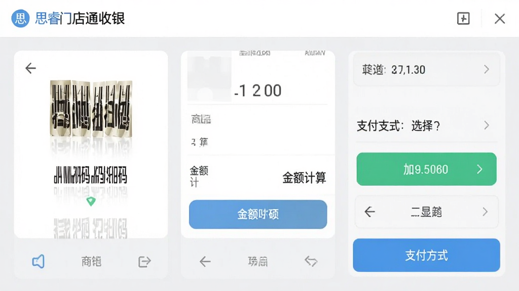 思睿门店通收银界面截图,展示商品扫码、金额计算、支付方式选择等操作区域,界面干净整洁,按钮布局合理,背景为浅灰色,突出功能按钮的清晰度,画质清晰,无多余装饰