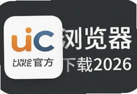 2026��UC������ֻ��ٷ��������ذ�װ��