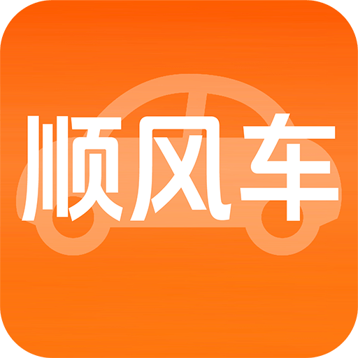 ����˳�糵��1.0.2 ˳�糵�ӵ���