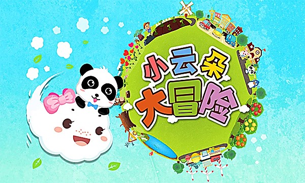 小云朵大冒险游戏下载安装官方正版 小云朵大冒险游戏下载安装官方正版