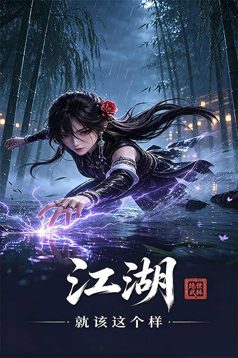 绝世武林手游下载安装最新版本 绝世武林手游下载安装最新版本