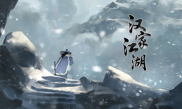 汉家江湖游戏下载安装手机版 汉家江湖游戏下载安装手机版