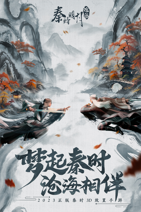 秦时明月沧海游戏最新版本下载安装 秦时明月沧海游戏最新版本下载安装