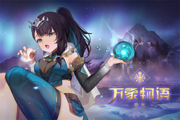 万象物语官方下载安装手机版 万象物语官方下载安装手机版
