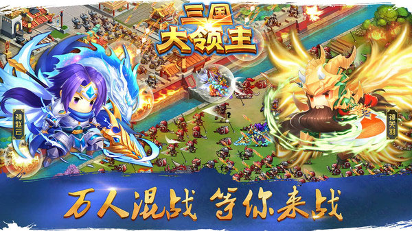 三国大领主下载安装手机版 三国大领主下载安装手机版