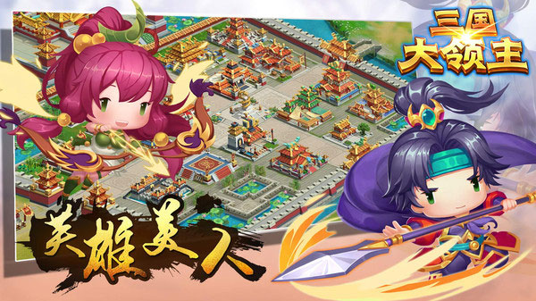 三国大领主下载安装手机版 三国大领主下载安装手机版