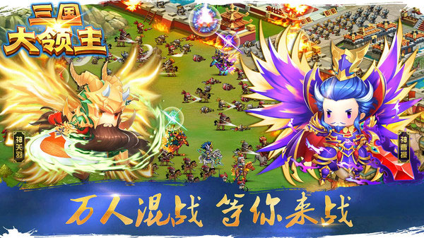 三国大领主下载安装手机版 三国大领主下载安装手机版
