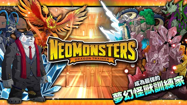 梦幻怪兽下载安装手机版(Neo Monsters) 梦幻怪兽下载安装手机版(Neo Monsters)