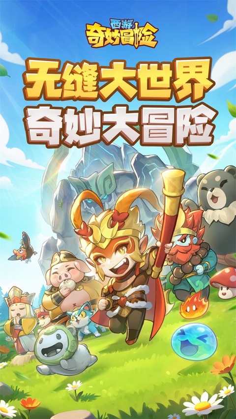西游奇妙冒险下载安装安卓版 西游奇妙冒险下载安装安卓版