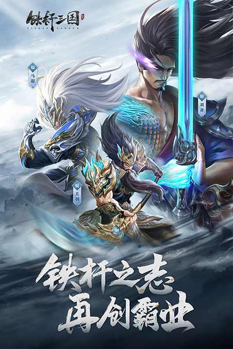 铁杆三国游戏下载安装手机版 铁杆三国游戏下载安装手机版
