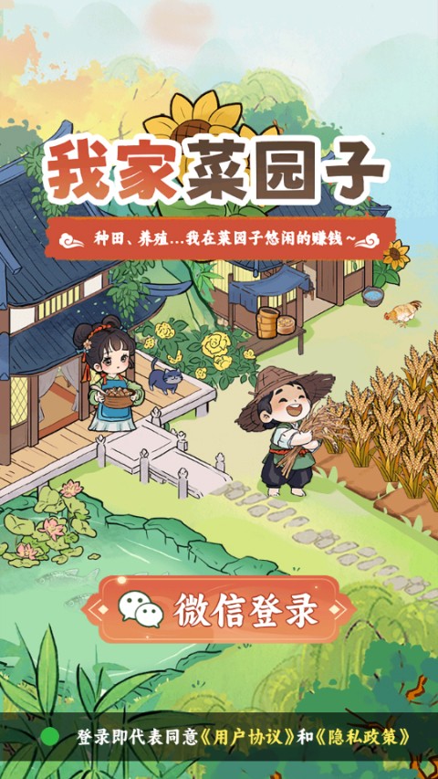 我家菜园子手游下载安装最新版本 我家菜园子手游下载安装最新版本
