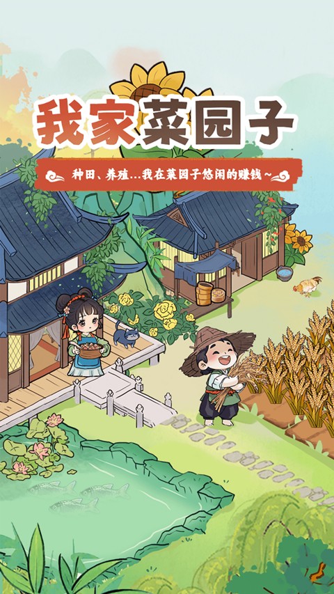 我家菜园子手游下载安装最新版本 我家菜园子手游下载安装最新版本