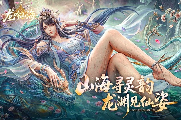 龙吟山海下载安装安卓版 龙吟山海下载安装安卓版