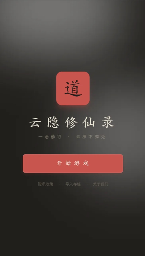 云隐修仙录游戏最新版本下载安装 云隐修仙录游戏最新版本下载安装