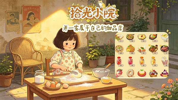 拾光小院手游安卓版下载安装 拾光小院手游安卓版下载安装