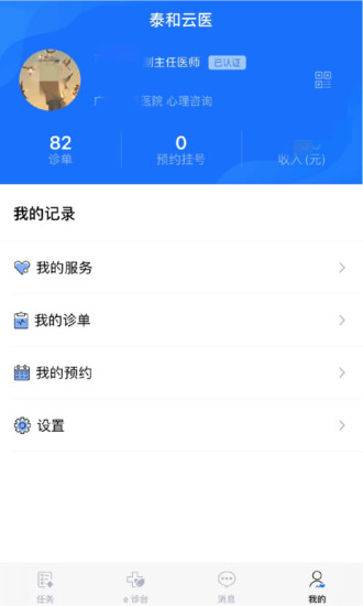 泰和云医医生端app客户端 泰和云医医生端app客户端