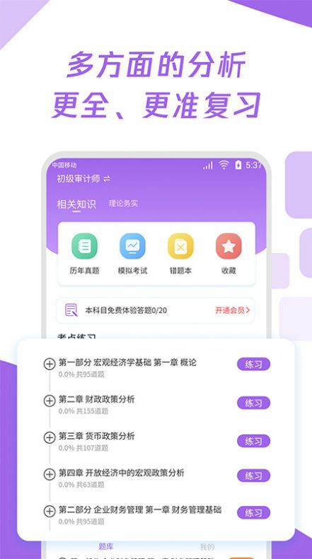初级审计师真题大全app手机版 初级审计师真题大全app手机版