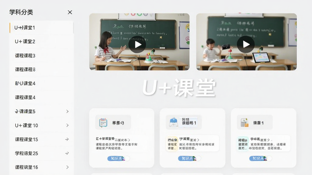 展示U+课堂同步课程页面,左侧为学科分类列表,右侧展示课程视频缩略图和知识点卡片,背景为浅灰色,中间有“U+课堂”字样,整体风格干净明亮,画质清晰,排版整齐