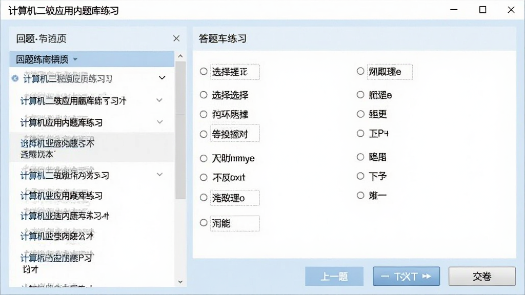 计算机二级应用内题库练习界面截图,左侧为题目列表,右侧为答题区域,选择题选项清晰排列,底部有上一题、下一题和交卷按钮,背景浅蓝色,界面简洁大方,画质清晰,无多余元素