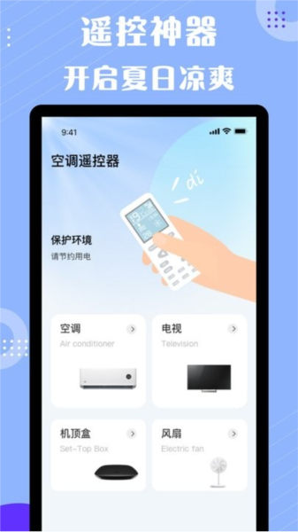 空调遥控器四季 安卓版 操作界面